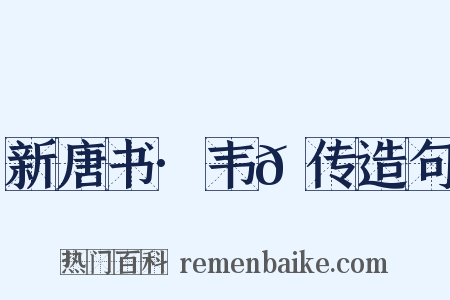 新唐书·韦𫖮传造句是什么意思的图片